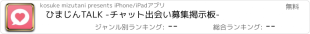 おすすめアプリ ひまじんTALK -チャット出会い募集掲示板-