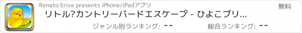 おすすめアプリ リトル·カントリーバードエスケープ - ひよこブリッツ摂食