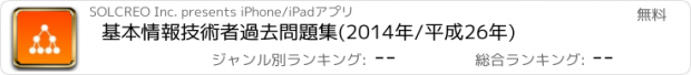 おすすめアプリ 基本情報技術者過去問題集(2014年/平成26年)