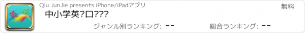 おすすめアプリ 中小学英语口语训练