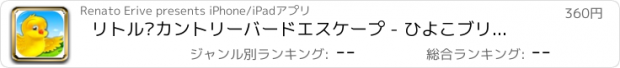 おすすめアプリ リトル·カントリーバードエスケープ - ひよこブリッツ摂食 LX