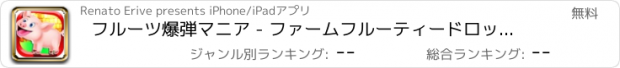 おすすめアプリ フルーツ爆弾マニア - ファームフルーティードロッパー