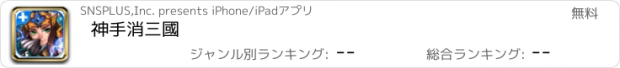 おすすめアプリ 神手消三國