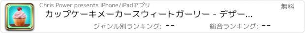 おすすめアプリ カップケーキメーカースウィートガーリー - デザートトリートベーキングフェア無料