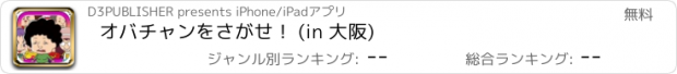 おすすめアプリ オバチャンをさがせ！ (in 大阪)