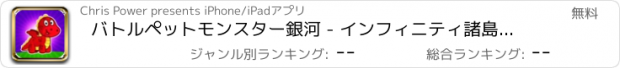 おすすめアプリ バトルペットモンスター銀河 - インフィニティ諸島メイヘム無料