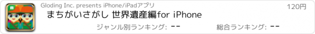 おすすめアプリ まちがいさがし 世界遺産編　for iPhone