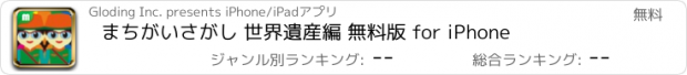 おすすめアプリ まちがいさがし 世界遺産編 無料版 for iPhone