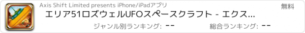 おすすめアプリ エリア51ロズウェルUFOスペースクラフト - エクストリーム米空軍戦闘機ドジャース FREE