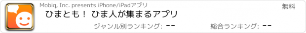 おすすめアプリ ひまとも！ ひま人が集まるアプリ