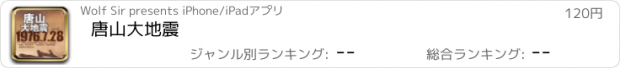 おすすめアプリ 唐山大地震