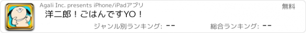 おすすめアプリ 洋二郎！ごはんですYO！