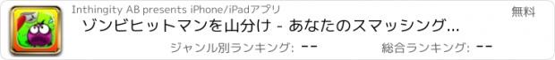 おすすめアプリ ゾンビヒットマンを山分け - あなたのスマッシングハンマーでピシャリと打つ！