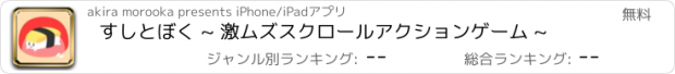 おすすめアプリ すしとぼく ~ 激ムズスクロールアクションゲーム ~