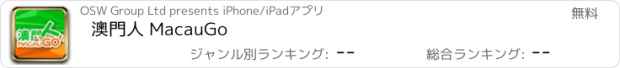 おすすめアプリ 澳門人 MacauGo
