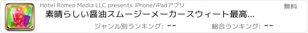 おすすめアプリ 素晴らしい醤油スムージーメーカースウィート最高裁ショップゲーム無料