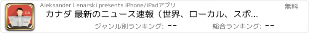 おすすめアプリ カナダ 最新のニュース速報（世界、ローカル、スポーツ、ライフスタイル、料理）。イベントや天候。