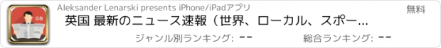 おすすめアプリ 英国 最新のニュース速報（世界、ローカル、スポーツ、ライフスタイル、料理）。イベントや天候。