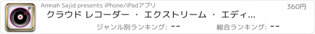 おすすめアプリ クラウド レコーダー ・ エクストリーム ・ エディションを支払った - SoundCloud & Dropbox 版