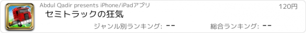 おすすめアプリ セミトラックの狂気