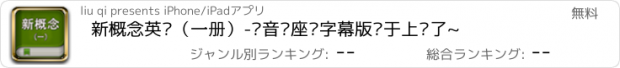 おすすめアプリ 新概念英语（一册）-语音讲座带字幕版终于上线了~