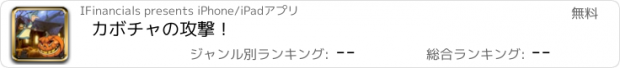 おすすめアプリ カボチャの攻撃！