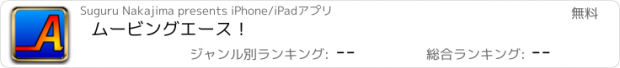 おすすめアプリ ムービングエース！