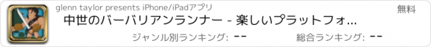 おすすめアプリ 中世のバーバリアンランナー - 楽しいプラットフォームは、ゲームの収集 フリー