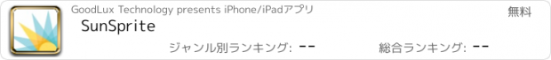 おすすめアプリ SunSprite