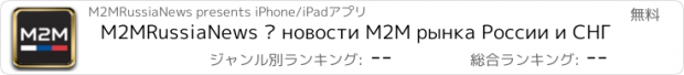 おすすめアプリ M2MRussiaNews — новости M2M рынка России и СНГ