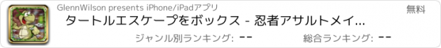 おすすめアプリ タートルエスケープをボックス - 忍者アサルトメイヘムを フリー