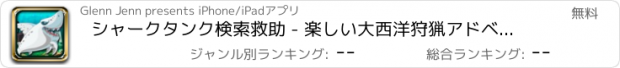 おすすめアプリ シャークタンク検索救助 - 楽しい大西洋狩猟アドベンチャー フリー