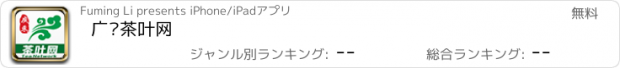 おすすめアプリ 广东茶叶网