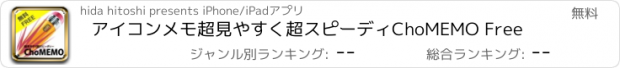 おすすめアプリ アイコンメモ　超見やすく超スピーディ　ChoMEMO Free