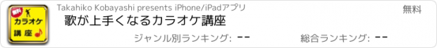 おすすめアプリ 歌が上手くなるカラオケ講座