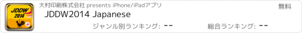 おすすめアプリ JDDW2014 Japanese