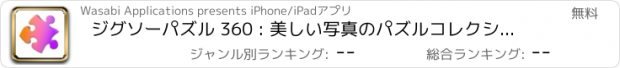 おすすめアプリ ジグソーパズル 360 : 美しい写真のパズルコレクション