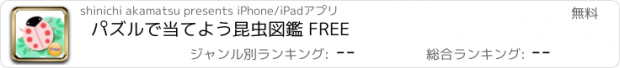 おすすめアプリ パズルで当てよう昆虫図鑑 FREE