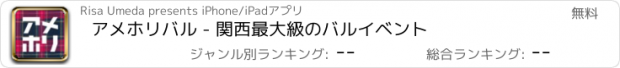 おすすめアプリ アメホリバル - 関西最大級のバルイベント