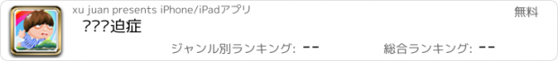 おすすめアプリ 飞跃强迫症