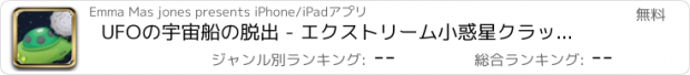 おすすめアプリ UFOの宇宙船の脱出 - エクストリーム小惑星クラッシャーゲッタウェイ FREE