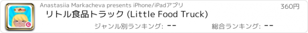 おすすめアプリ リトル食品トラック (Little Food Truck)