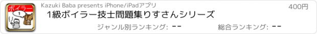 おすすめアプリ 1級ボイラー技士問題集　りすさんシリーズ