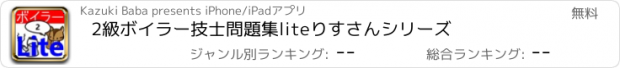 おすすめアプリ 2級ボイラー技士問題集lite　りすさんシリーズ