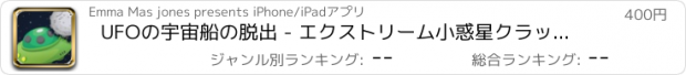 おすすめアプリ UFOの宇宙船の脱出 - エクストリーム小惑星クラッシャーゲッタウェイ