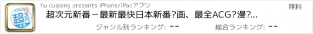 おすすめアプリ 超次元新番－最新最快日本新番动画、最全ACG动漫资讯APP