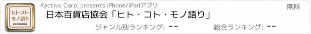 おすすめアプリ 日本百貨店協会「ヒト・コト・モノ語り」