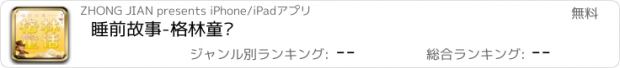 おすすめアプリ 睡前故事-格林童话