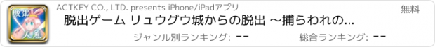 おすすめアプリ 脱出ゲーム リュウグウ城からの脱出 〜捕らわれの人魚〜