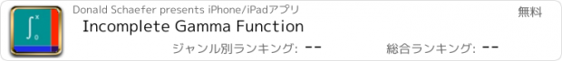 おすすめアプリ Incomplete Gamma Function